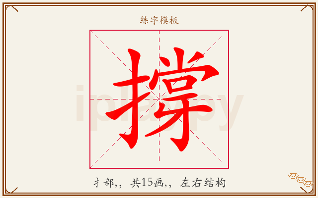 撐字图文介绍