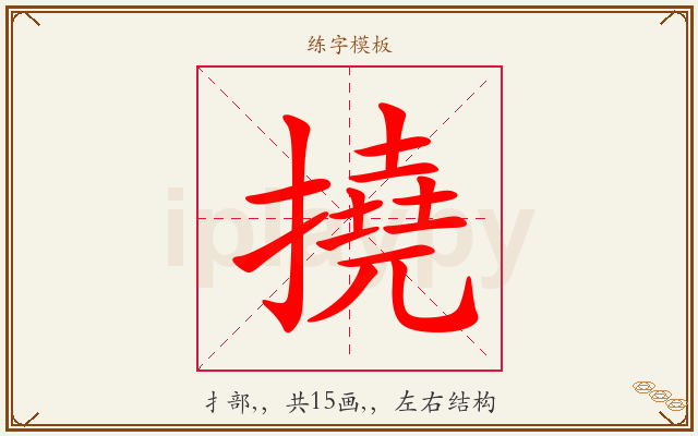 撓字图文介绍