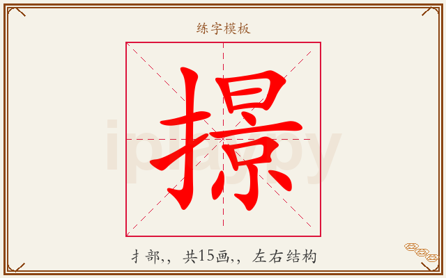 撔字图文介绍