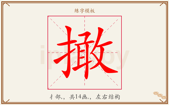 撖字图文介绍