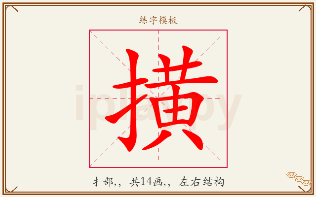 撗字图文介绍