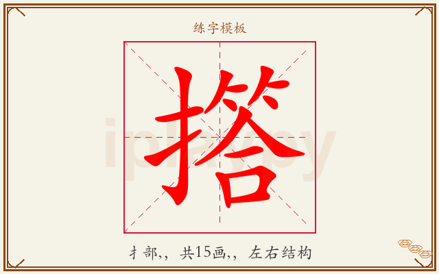 撘字图文介绍