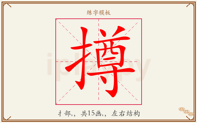 撙字图文介绍