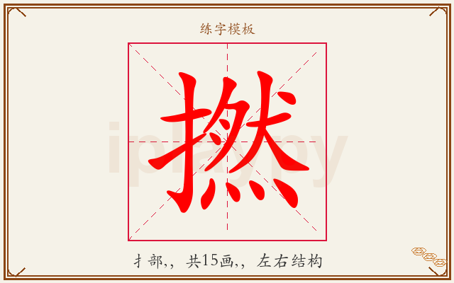 撚字图文介绍
