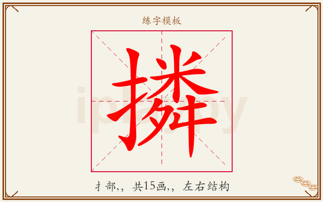撛字图文介绍