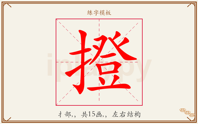 撜字图文介绍