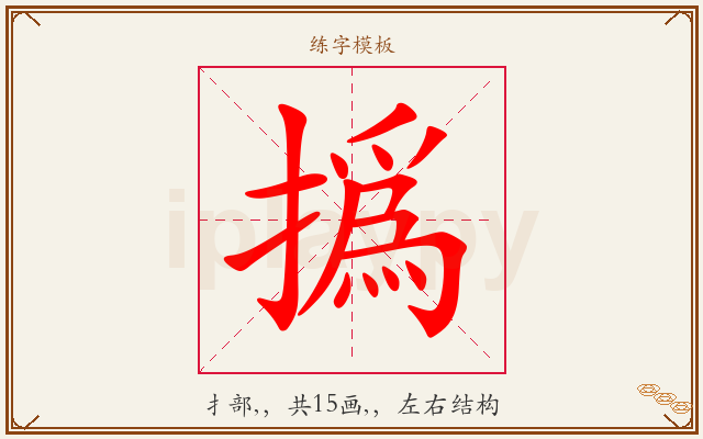 撝字图文介绍
