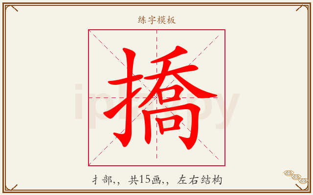 撟字图文介绍