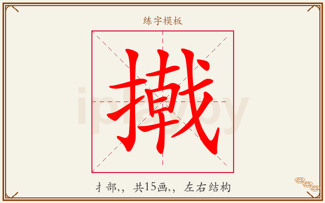 撠字图文介绍