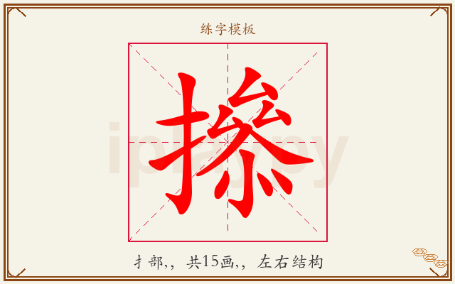 撡字图文介绍