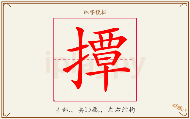 撢字图文介绍