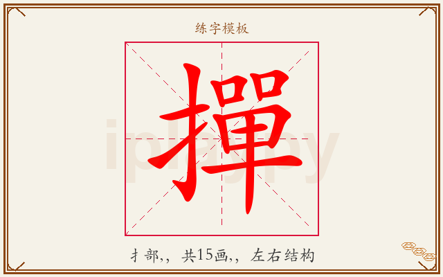 撣字图文介绍