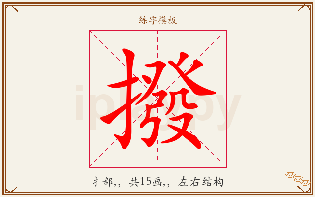 撥字图文介绍