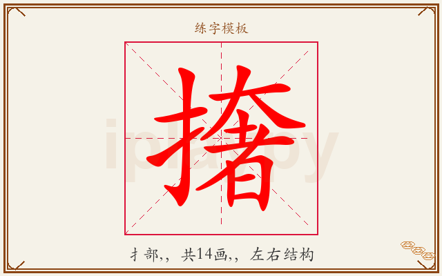 撦字图文介绍