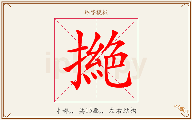 撧字图文介绍