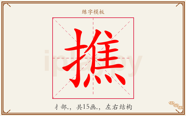 撨字图文介绍