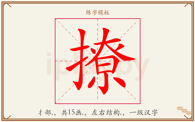 撩字图文介绍