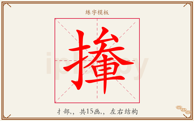 撪字图文介绍