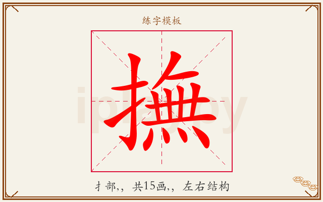 撫字图文介绍