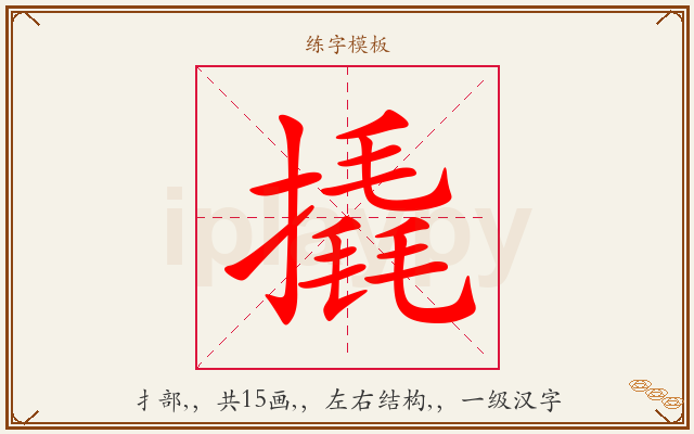 撬字图文介绍