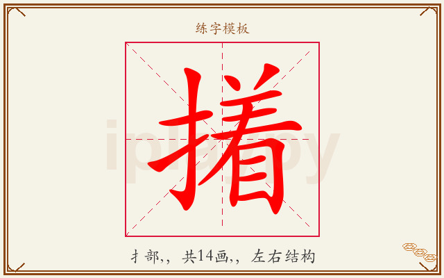 撯字图文介绍