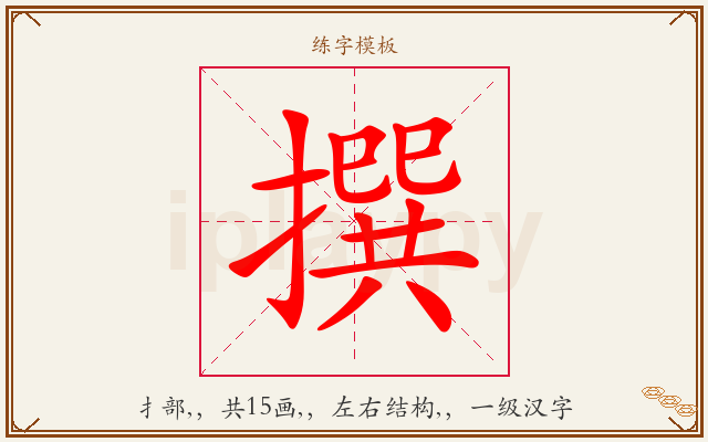 撰字图文介绍
