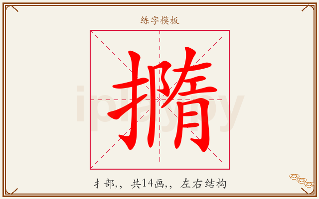 撱字图文介绍