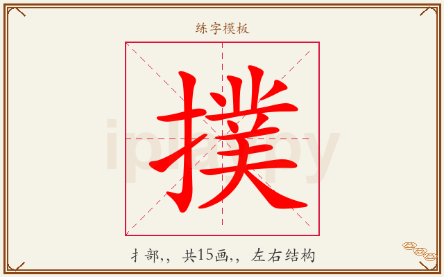 撲字图文介绍