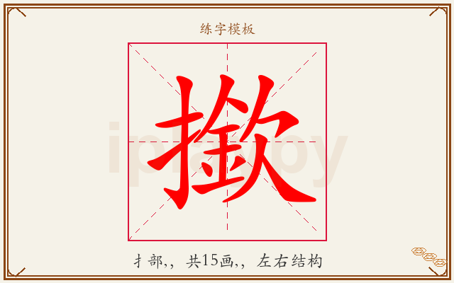 撳字图文介绍