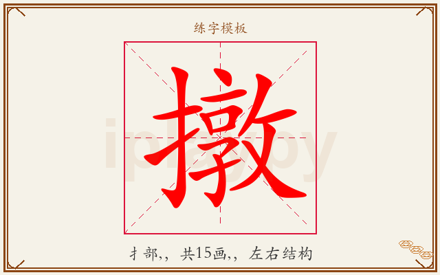 撴字图文介绍