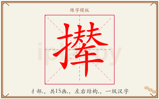 撵字图文介绍
