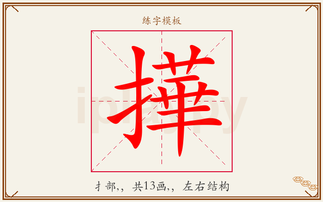 撶字图文介绍
