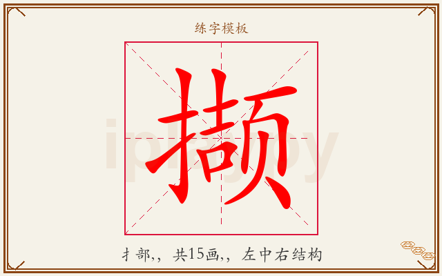 撷字图文介绍