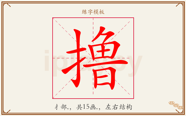 撸字图文介绍