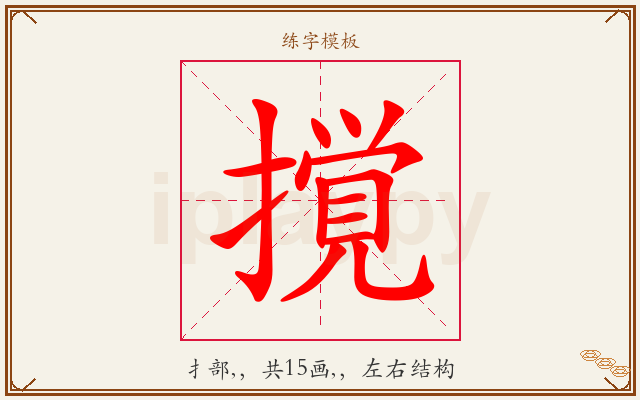 撹字图文介绍