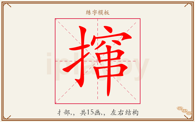 撺字图文介绍