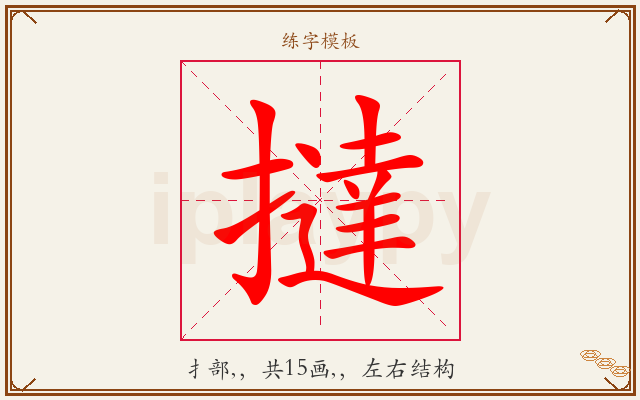 撻字图文介绍