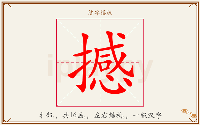 撼字图文介绍