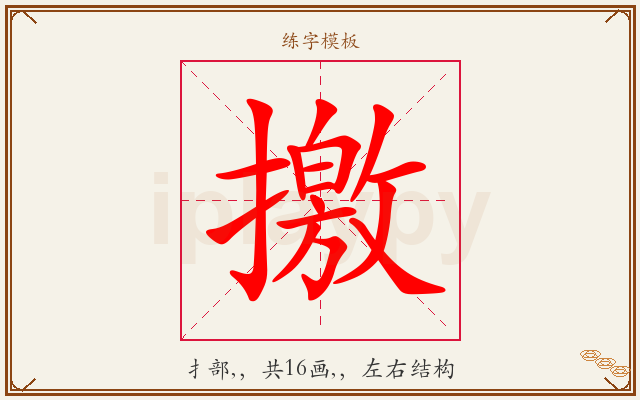 撽字图文介绍