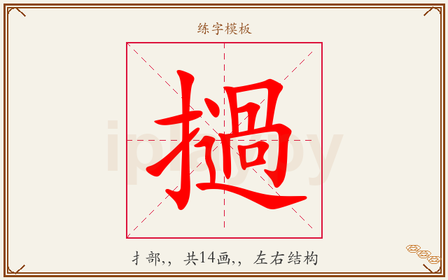 撾字图文介绍