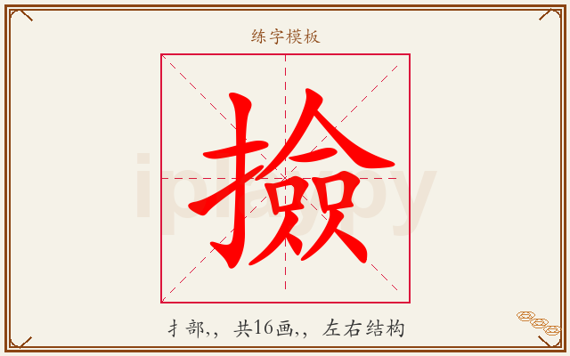 撿字图文介绍