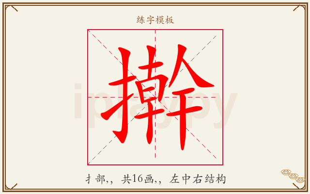 擀字图文介绍