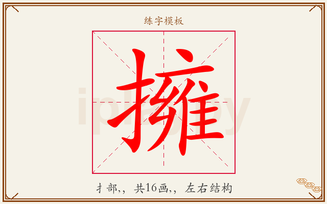 擁字图文介绍