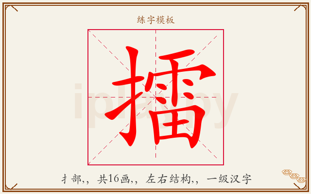 擂字图文介绍