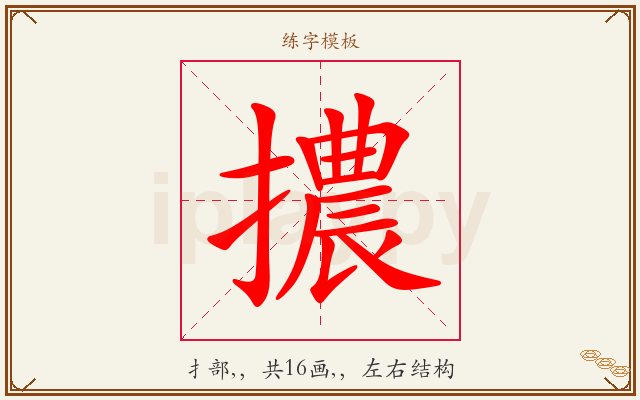 擃字图文介绍