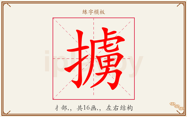 擄字图文介绍