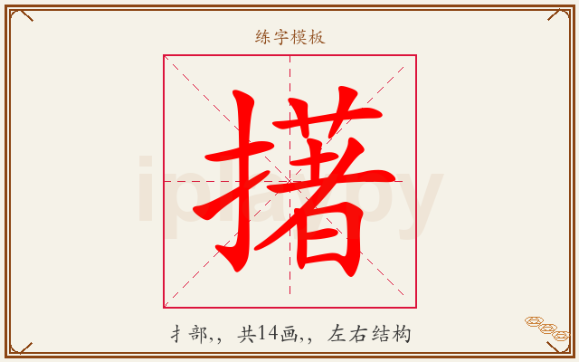 擆字图文介绍