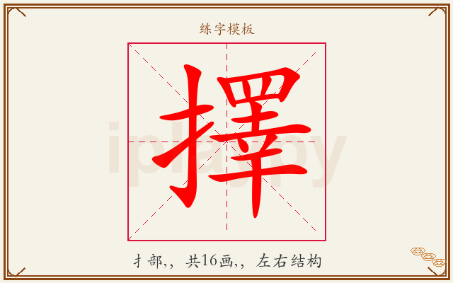 擇字图文介绍