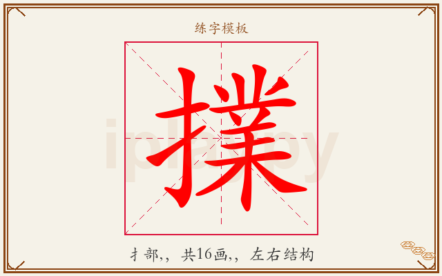 擈字图文介绍