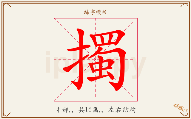 擉字图文介绍